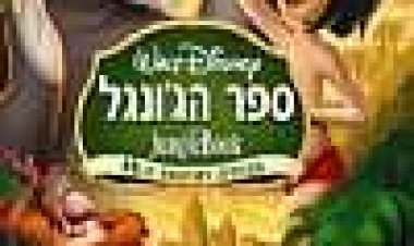 ספר הג'ונגל כתובית | The Jungle Book Subtitle