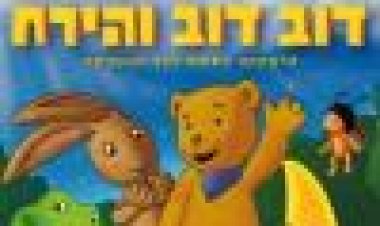 דוב דוב והירח כתובית | Moonbeam Bear And His Friends Subtitle