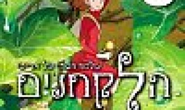 הלקחנים: עולמה הסודי של ארייטי כתובית | The Secret World Of Arrietty Subtitle