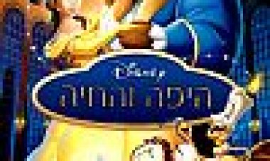 היפה והחיה כתובית | Beauty And The Beast Subtitle