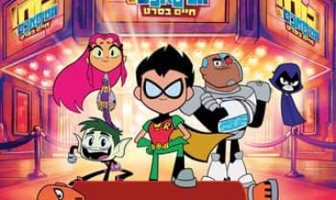 כוח הטיטאנים! חיים בסרט כתובית | Teen Titans Go! To the Movies Subtitle