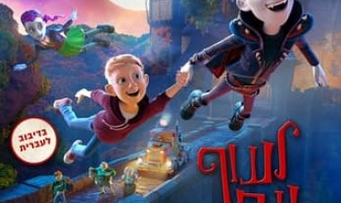 לעוף עם ערפד כתובית | The Little Vampire Subtitle