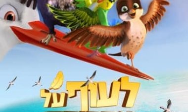 לעוף על אפריקה כתובית | A Stork's Journey Subtitle