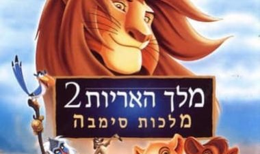 מלך האריות 2: מלכות סימבה כתובית | The Lion King II: Simba's Pride Subtitle