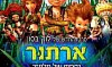ארתור: נקמתו של מלתזר כתובית | Arthur And The Revenge Of Maltazard Subtitle