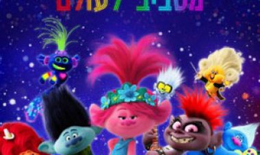 טרולים מסביב לעולם כתובית | Trolls World Tour Subtitle
