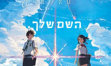 השם שלך. כתובית | Your Name. / Kimi no na wa Subtitle
