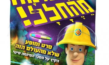 סמי הכבאי-תעלומה מהחלל כתובית | Fireman Sam: Alien Alert! The Movie Subtitle