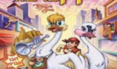 תרועת הברבור כתובית | The Trumpet of the Swan Subtitle
