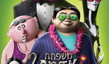 משפחת אדמס 2 כתובית | The Addams Family 2 Subtitle