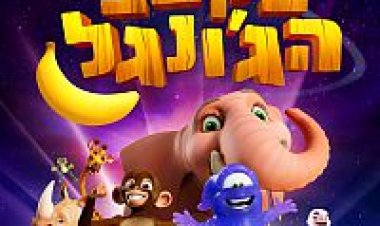 בקצב הג'ונגל כתובית | Jungle Beat Subtitle