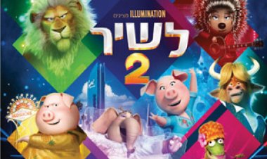 לשיר 2 כתובית | Sing 2 Subtitle