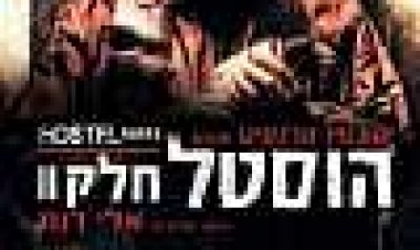הוסטל 2 כתובית | Hostel: Part II Subtitle