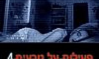 פעילות על טבעית 4 כתובית | Paranormal Activity 4 Subtitle
