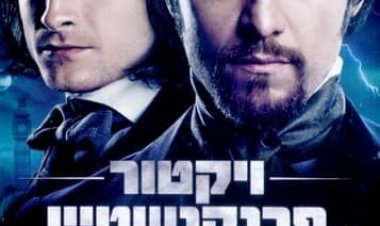 ויקטור פרנקנשטיין כתובית | Victor Frankenstein Subtitle