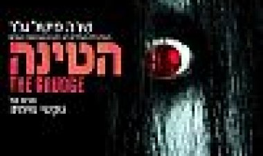 הטינה כתובית | The Grudge Subtitle