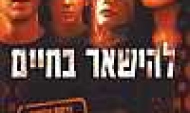 להישאר בחיים כתובית | Stay Alive Subtitle