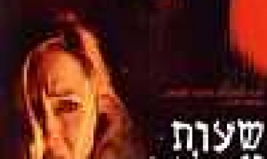 שעות אפלות כתובית | The Dark Hours Subtitle