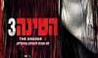 הטינה 3 כתובית | The Grudge 3 Subtitle