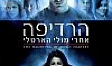 הרדיפה אחרי מולי הארטלי כתובית | The Haunting Of Molly Hartley Subtitle