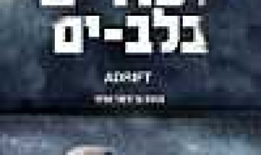 לכודים בלב-ים כתובית | Open Water 2: Adrift Subtitle