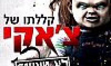 קללתו של צ'אקי כתובית | Curse Of Chucky Subtitle