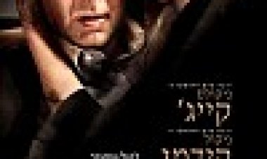 הסגת גבול כתובית | Trespass Subtitle