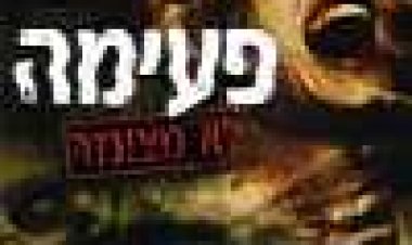 פעימה כתובית | Pulse Subtitle