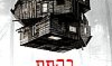 בקתת הפחד כתובית | The Cabin In The Woods Subtitle