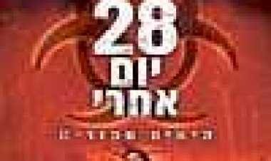 28 יום אחרי כתובית | 28 Days Later... Subtitle