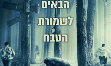 משחקי ציד כתובית | The Hunt Subtitle
