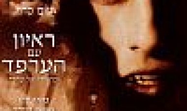 ראיון עם הערפד: זיכרונותיו של ערפד כתובית | Interview With The Vampire: The Vampire Chronicles Subtitle