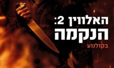 האלווין 2: הנקמה כתובית | Halloween Kills Subtitle