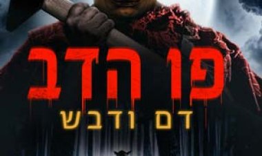 פו הדב: דם ודבש כתובית | Winnie the Pooh: Blood and Honey Subtitle