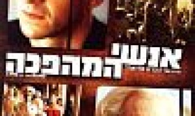 אנשי המהפכה כתובית | Land Of The Blind Subtitle