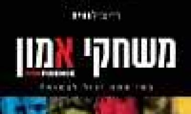 משחקי אמון כתובית | Confidence Subtitle