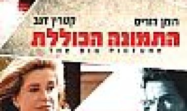 התמונה הכוללת כתובית | The Big Picture / L'homme qui voulait vivre sa vie Subtitle
