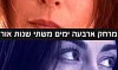 מרחק ארבעה ימים משתי שנות אור כתובית | FOUR DAYS AWAY FROM TWO LIGHT YEARS Subtitle