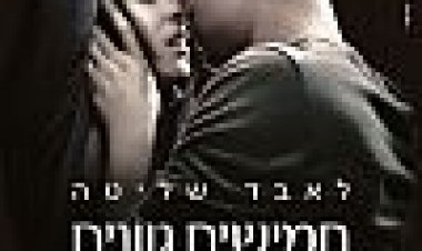 חמישים גוונים של אפור כתובית | Fifty Shades Of Grey Subtitle