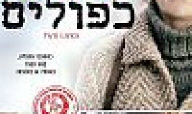 חיים כפולים כתובית | Two Lives Subtitle