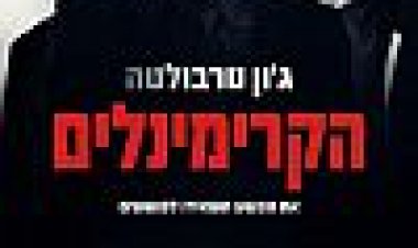 הקרימינלים כתובית | Criminal Activities Subtitle