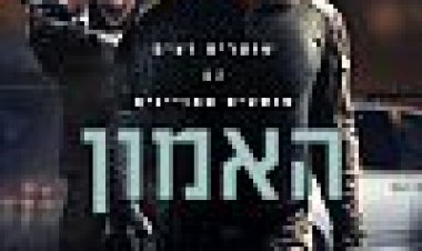 האמון כתובית | The Trust Subtitle