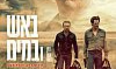 באש ובמים כתובית | Hell Or High Water Subtitle