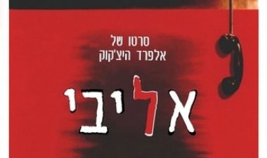 אליבי כתובית | Dial M For Murder Subtitle
