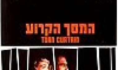 המסך הקרוע כתובית | Torn Curtain Subtitle