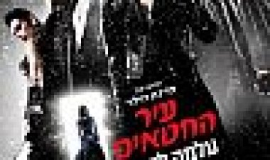 עיר החטאים: עלמה להרוג כתובית | Sin City: A Dame To Kill For Subtitle