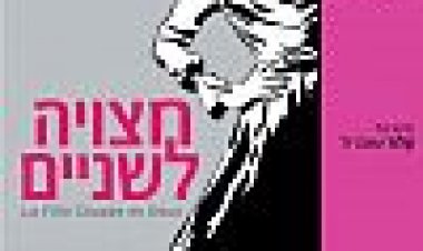 חצויה לשניים כתובית | A Girl Cut In Two Subtitle