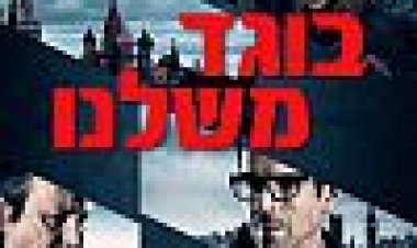 בוגד משלנו כתובית | Our Kind Of Traitor Subtitle