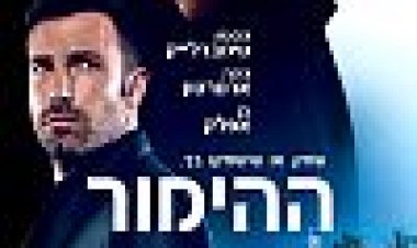 ההימור כתובית | Runner Runner Subtitle