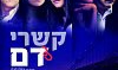 קשרי דם כתובית | Blood Ties Subtitle
